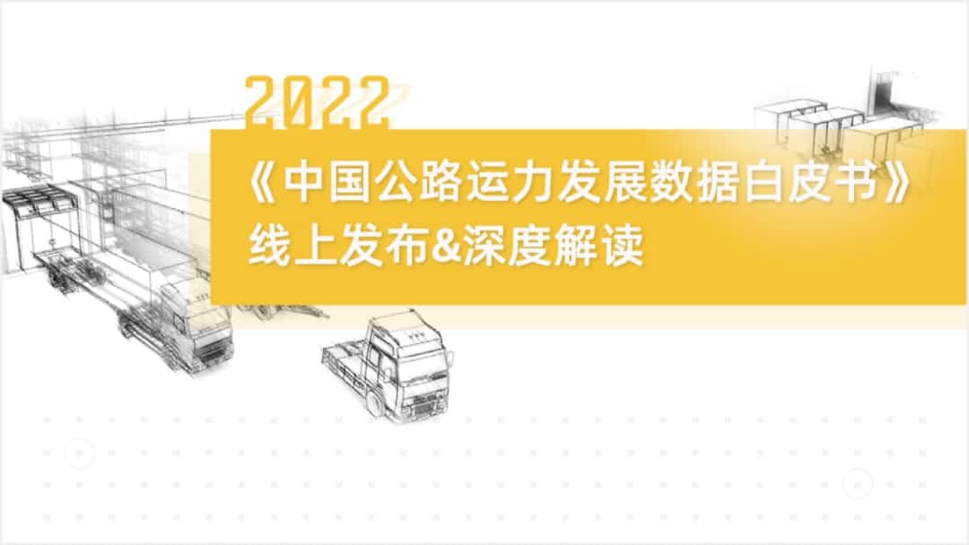 威九国际旗下中寰卫星车联网大数据助力《2022中国公路运力开展数据白皮书》发布