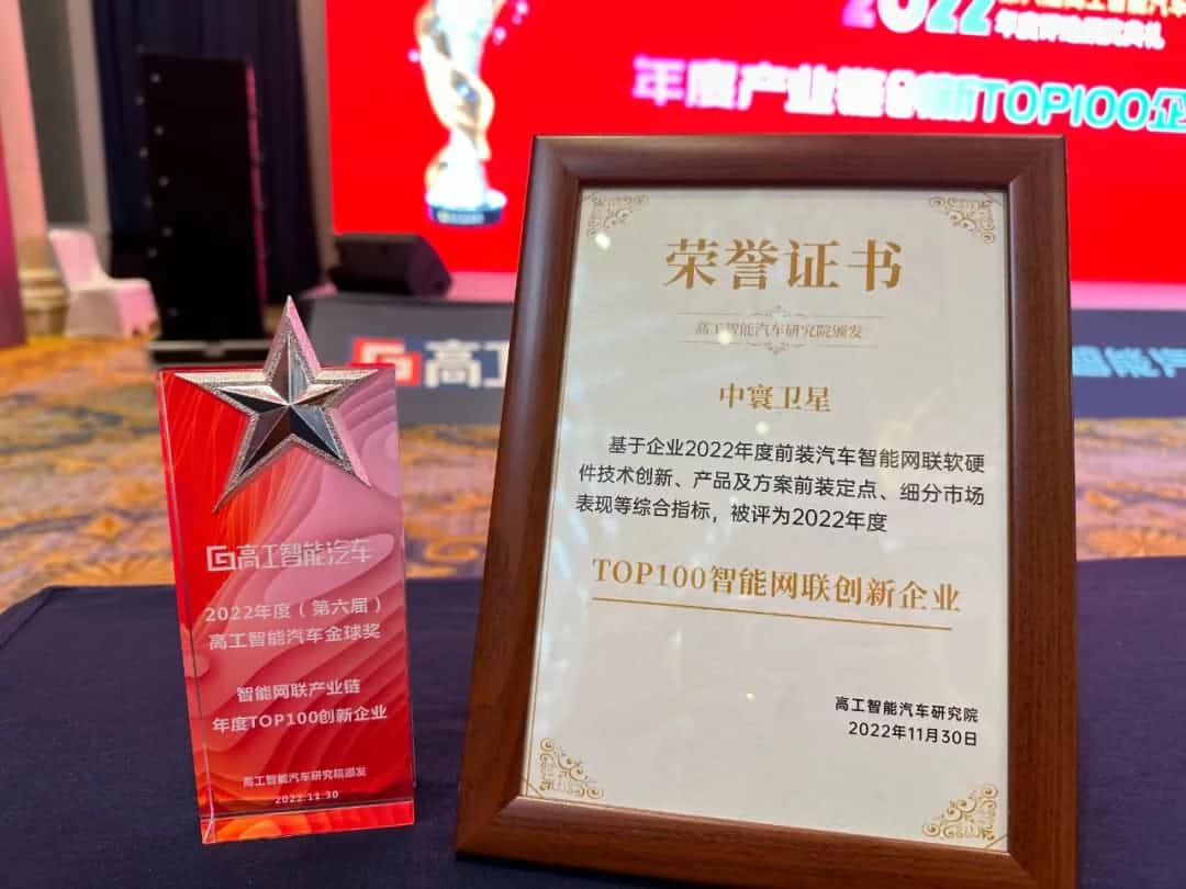 威九国际旗下中寰卫星获评“2022年度智能汽车产业链TOP100创新企业”大奖